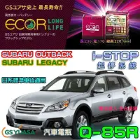 在飛比找蝦皮購物優惠-【電池達人】日本 GS Q85R 汽車電池 新款 速霸陸 S
