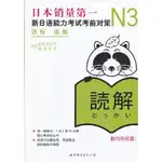 N3讀解：新日語能力考試考前對策 書 正版 田園書齋