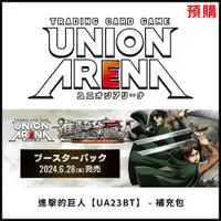 在飛比找PChome24h購物優惠-【集換式卡牌】《 UNION ARENA 進擊的巨人 [UA