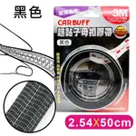 CARBUFF X 3M 超黏子母扣膠帶/黑色 SJ3550 (寬2.54CM*長50CM)