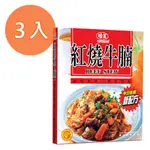 味王 調理包-紅燒牛腩 200G (3盒)/組【康鄰超市】