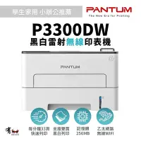 在飛比找Yahoo!奇摩拍賣優惠-PANTUM P3300DW 黑白雷射雙面無線印表機