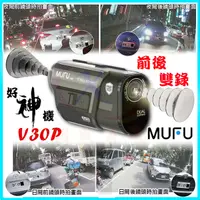 在飛比找蝦皮購物優惠-MUFU V30P 好神機車行車記錄器【贈128G+藍芽耳機