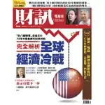 財訊雙週刊 2018/10/18第566期 (電子雜誌)