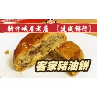 在飛比找蝦皮購物優惠-客家豬油餅（小）—新竹峨眉百年老店【建成餅行】