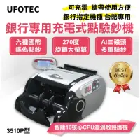 在飛比找momo購物網優惠-【UFOTEC】3510P 台幣/人民幣便攜充電式點驗鈔機(
