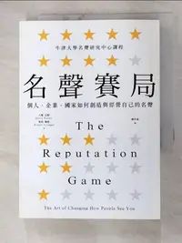 在飛比找蝦皮購物優惠-名聲賽局：個人、企業、國家如何創造與經營自己的名聲_大衛‧瓦