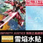 【鋼普拉】雪焰 無限正義 鋼彈 水貼 MG 1/100 INFINITY JUSTICE GUNDAM 無限正義鋼彈