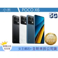 在飛比找蝦皮購物優惠-附發票 #全新公司貨 小米 POCO X6 台南東區店家【女