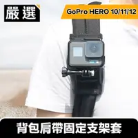 在飛比找PChome24h購物優惠-嚴選 GoPro HERO5/6/7/8 旅行運動背包肩帶固