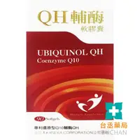 在飛比找蝦皮購物優惠-【台丞藥局】QH Q10 輔酶軟膠囊 還原型QH 日本專利 