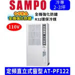 可刷卡分期含基本安裝【SAMPO聲寶】AT-PF122 (110V) 3坪 直立式窗型冷氣