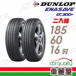 【DUNLOP 登祿普】輪胎登祿普 ENASAVE EC300+ 1856016吋_二入組_185/60/16(車麗屋)