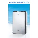 請詢價 PANASONIC 變頻高效型除濕機 F-YV50LX 【上位科技】