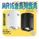 台灣現貨實體店面【基礎照明旗艦店】(WPOD25001-6)舞光 LED-6W MR16吸頂筒燈 黑白兩色 全電壓 可自行更換燈泡