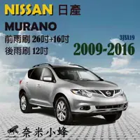 在飛比找樂天市場購物網優惠-NISSAN 日產 Murano 2009-2016雨刷 M