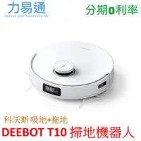 在飛比找蝦皮購物優惠-科沃斯 ECOVACS DEEBOT T10 掃地機器人 單