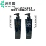 【YANAGIYA 柳屋】雅娜蒂 賦采洗髮露 賦盈洗髮露 400ML 洗髮精 柔順 豐盈 蓬鬆