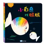 小白魚找媽媽（認識顏色）[88折]11100906172 TAAZE讀冊生活網路書店