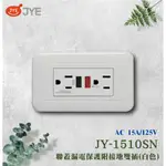 中一電工 大面板 JY-1510SN 聯購漏電保護接地雙插座 漏電插座 保護插座