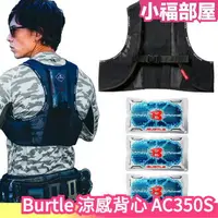 在飛比找樂天市場購物網優惠-日本原裝 Burtle 涼感背心 AC350S 工作服 水冷