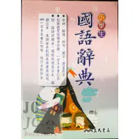 在飛比找蝦皮購物優惠-【JC書局】字典 三民 國小 小學生 國語辭典 字典