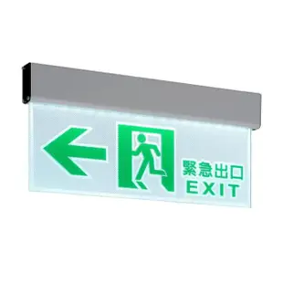 【Dan Lighting 點照明】LED 壁掛式出口左向指示燈(緊急避難 逃生 防災指示方向)