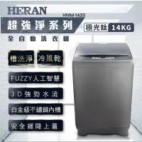 在飛比找Yahoo!奇摩拍賣優惠-議價【全揚】【HERAN 禾聯】14KG全自動洗衣機 (極光