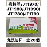 在飛比找蝦皮購物優惠-喜特麗 免洗油杯 JT1980 JT1990 JT1780 