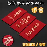 在飛比找蝦皮購物優惠-大量訂製 客製化 LOGO 圖案【1000袋起訂】紅包袋 燙