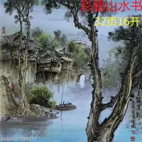 在飛比找蝦皮購物優惠-📘臨摹寶典 彩墨山水中國畫技法山水畫入門毛筆寫意學畫國畫畫法