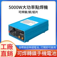 在飛比找蝦皮商城精選優惠-【RMG電子】台灣現貨 5000W 大功率點焊機 可拆卸 D