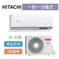 在飛比找蝦皮購物優惠-精品型【台南家電館】HITACHI日立 變頻分離式冷專冷氣 