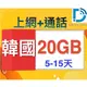 【韓國上網 通話卡】5-15天 10-20GB 4G 韓國 可熱點 DB 3C