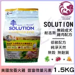 ☆五星級寵物☆可議價，SOLUTION耐吉斯，超級無穀系列，成犬火雞肉配方，美國放養火雞肉，1.5KG