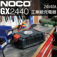 在飛比找樂天市場購物網優惠-NOCO Genius GX2440工業級充電器 /24V 