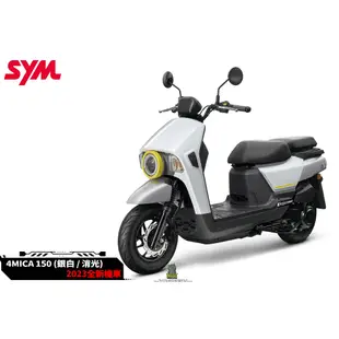 韋德機車精品 【請勿下單 歡迎來店詢問】 SYM 三陽 125 4MICA 碟煞 / ABS 七期 2023全新機車