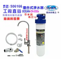 在飛比找蝦皮商城優惠-OCEAN- CH950s高精密五合一多效能淨水器.304白