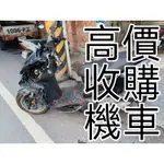 台南.臺南佳😺小貓收購機車🐱 高價收購 新舊機車 二手機車 中古機車 臺南 全台佳 歡迎聊聊