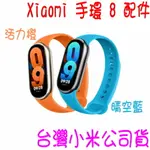 ★開發票 快速出貨★小米XIAOMI 手環 8配件 小米手環8 腕帶 錶帶 原廠錶帶 TPU腕帶★台灣小米公司貨★