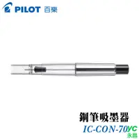 在飛比找i郵購優惠-PILOT 百樂 IC-CON-70 鋼筆吸墨器 / 支 單