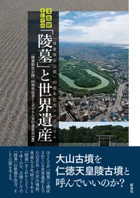 在飛比找誠品線上優惠-文化財としての「陵墓」と世界遺産