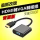 LineQ HDMI to VGA轉接線(WD-61)