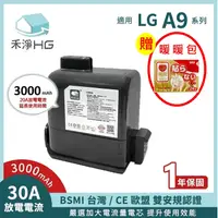 在飛比找蝦皮購物優惠-禾淨 LG A9 A9+ 吸塵器鋰電池 3000mAh (贈