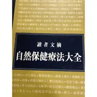 在飛比找蝦皮購物優惠-讀者文摘 -自然保健療法-精裝版