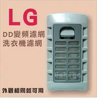 在飛比找Yahoo!奇摩拍賣優惠-[現貨]LG DD變頻洗衣機濾網 WT-D130P WT-D