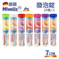 在飛比找蝦皮商城優惠-德國 DM Mivolis 發泡錠 氣泡錠 20錠/罐 七種