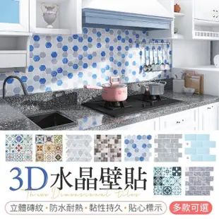 【御皇居】3D水晶壁貼-10入(3D立體 廚房防油壁貼 磁磚貼)