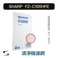 在飛比找蝦皮購物優惠-【原廠】夏普 FZ-C100HFE HEPA集塵過濾網 SH