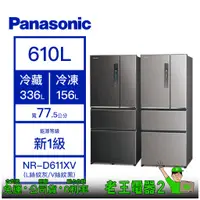 在飛比找蝦皮購物優惠-【老王電器2】Panasonic 國際 NR-D611XV 